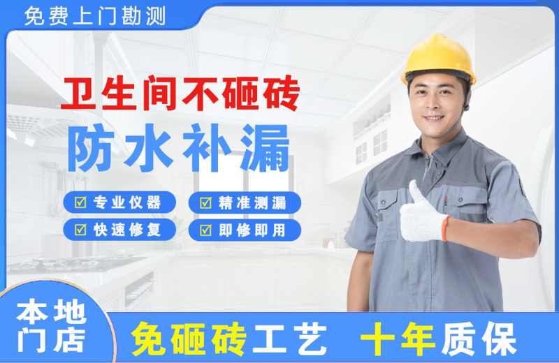 南头卫生间不砸砖修补漏水